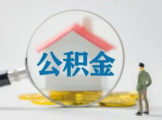寿光取出个人公积金（怎么取个人公积金）